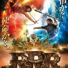 11月30日に『RRR』一緒に観に行ってくれる方募集