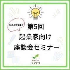 起業家の、起業家による、起業家のための座談会セミナー