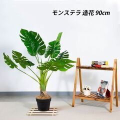 ④【処分価格】モンステラ 90cm 人工観葉植物 インテリア フェイの画像