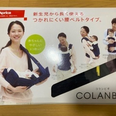aprica 4way抱っこ紐(COLANBIGI コランビギ)