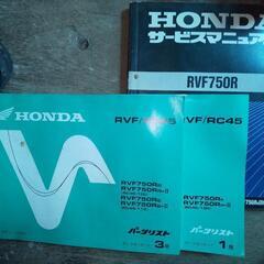 RVF750 RC45 サービスマニュアル＆パーツリスト