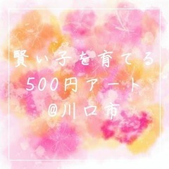 【 賢い子を育てる500円アート🎨@川口市 】