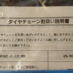 未使用 タイヤチェーンの画像