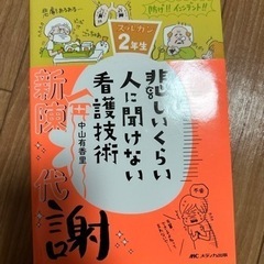 悲しいくらい人に聞けない看護技術