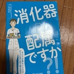 美品！消化器に配属ですが！？