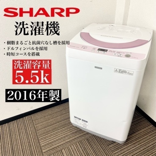 激安‼️ピンクカラー 16年製 5.5k SHARP洗濯機ES-G55RC-P