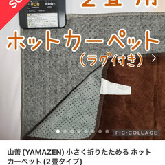 山善(YAMAZEN) 小さく折りたためる ホットカーペット(2...