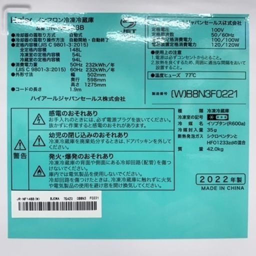 ⭐️Haier⭐️ 冷凍冷蔵庫　2022年148L美品　大阪市近郊配送無料
