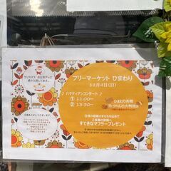 ☆フリーマーケット　ひまわり開催☆ハマディアンさんコンサート☆金...