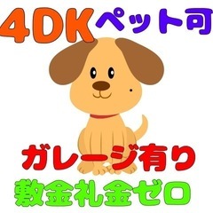 北九州市小倉南区4DK ペット可 生活保護 高齢者 外国人OK ...