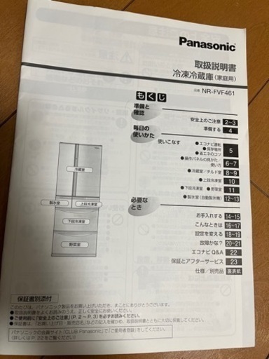 Panasonic 冷蔵庫455L 【2016年製】