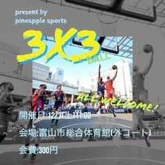 【初心者歓迎】3x3開催！外コートで楽しもう！