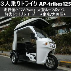 AP トライク 125 バイクの中古が安い！激安で譲ります・無料であげます｜ジモティー