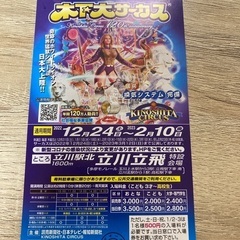 木下大サーカス立川公演　平日自由席招待券1枚