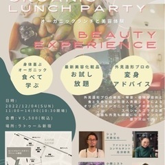 【ビューティ＆ヘルス】ランチパーティ＆美容体験会✨