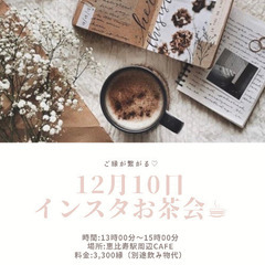 12月10日ご縁が繋がるインスタお茶会✨