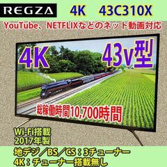 [納品済] 東芝　43v型　4K レグザ　43C310X　2017年製