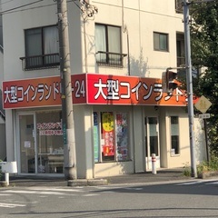 コインランドリー清掃スタッフ募集