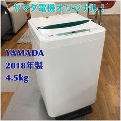 S159 ヤマダ電機オリジナル 全自動電気洗濯機　(4.5kg) HerbRelax YWM-T45A1(W)⭐動作確認済⭐クリーニング済