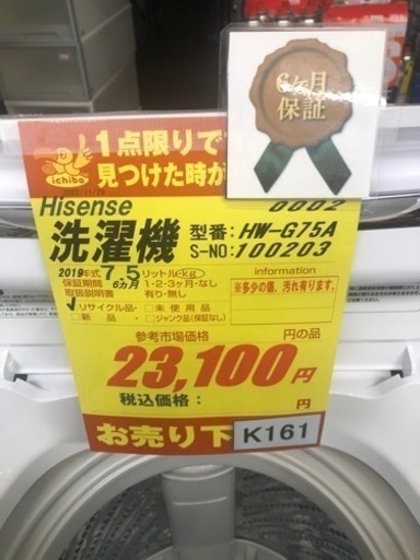 K161★Hisens製★2019年製7.5㌔洗濯機★6ヵ月間保証付き★近隣配送・設置可能