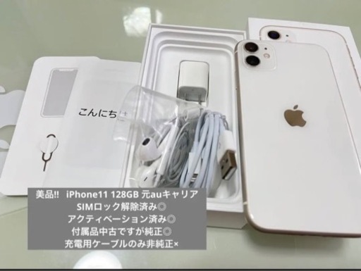 値下げしました。美品◎付属品有◎iPhone 11 本体　ホワイト 128 GB SIMフリー