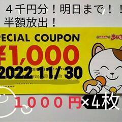 カラオケまねきねこ利用券四千円分　明日まで！