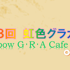 第４８回「虹色グラカフェ」OnLine 16