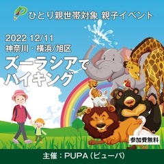 【ひとり親交流会】2022 12/11 横浜市・旭区「ズーラシア...