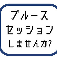 【ブルース　セッションしませんか?】
