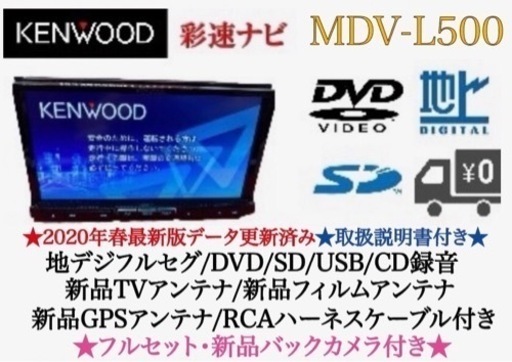 KENWOOD 上級ナビ　MDV-L500 新品パーツ多数＋新品バックカメラ付き つ-15