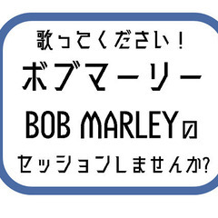 【ドラム　ボブマーリー歌ってください！　セッションしませんか?】