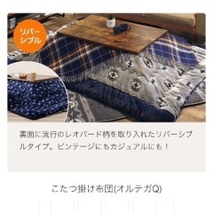 ニトリ　こたつ布団　正方形　リバーシブル