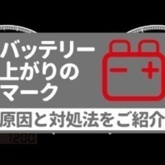 バッテリー上がりでお困りの方 最短30分〜 - 清須市