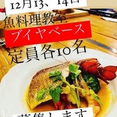 12月13、14日開催　ブイヤベース