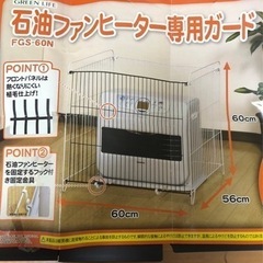石油ファンヒーター専用ガード