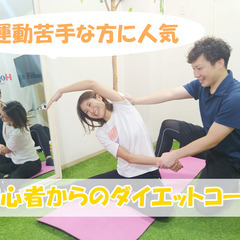 【初心者ダイエット】モニターさん7月募集★西川口駅★