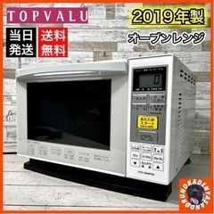 【ご成約済み🐾】TOPVALU オーブンレンジ✨ フラット庫内⭕️ 2019年製🌟 配送無料🚛