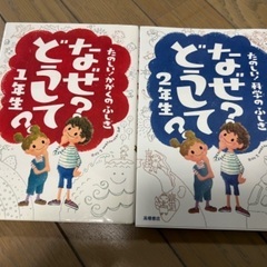 なぜ？どうして1年生　なぜ？どうして2年生　科学のふしぎ