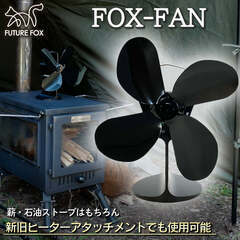 新品　ストーブファン 薪ストーブファン　FUTURE FOX　