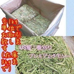 【12／2受け渡し決定‼️】オーツヘイ／US産プレミアムチモシー...