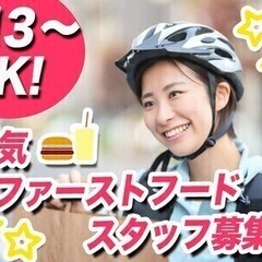 【日払い可】人気ファーストフードのデリバリースタッフ大募集！シフ...