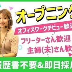 【週払い可】【受電STAFF★】週3日~♪即日勤務/履歴書不要◎...