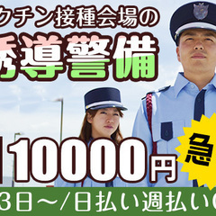 ☆急募☆多摩エリアの会場誘導警備！こまめに休憩取れます★日･週払...