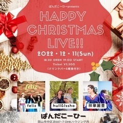 ばんだこーひーpresents！Happy XmasLIVE！