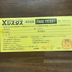 ジスタスフリーチケット