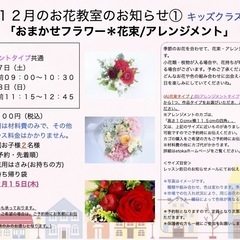 さいたま市南区　武蔵浦和駅徒歩5分　12月「おまかせフラワー＊ブーケ/アレンジメント」＊大人の方クラス＊キッズクラスの画像