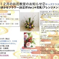 さいたま市南区　武蔵浦和駅徒歩5分　12月「おまかせフラワー(お正月Ver.)＊ブーケ/アレンジメント」＊大人の方クラス＊キッズクラスの画像