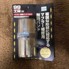 マフラー補修用耐熱バンド