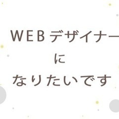 WEBデザイナーさん、お友達になってください！