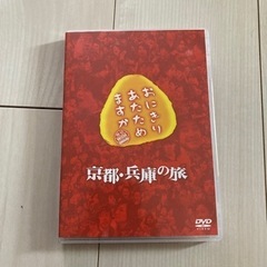 「おにぎりあたためますか　京都・兵庫の旅」DVD